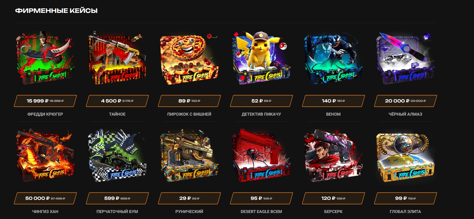 Фирменные кейсы на Fireskins