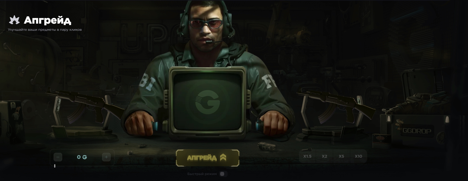 Система апгрейдов GGDROP